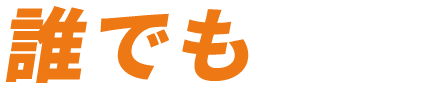 誰でも応募