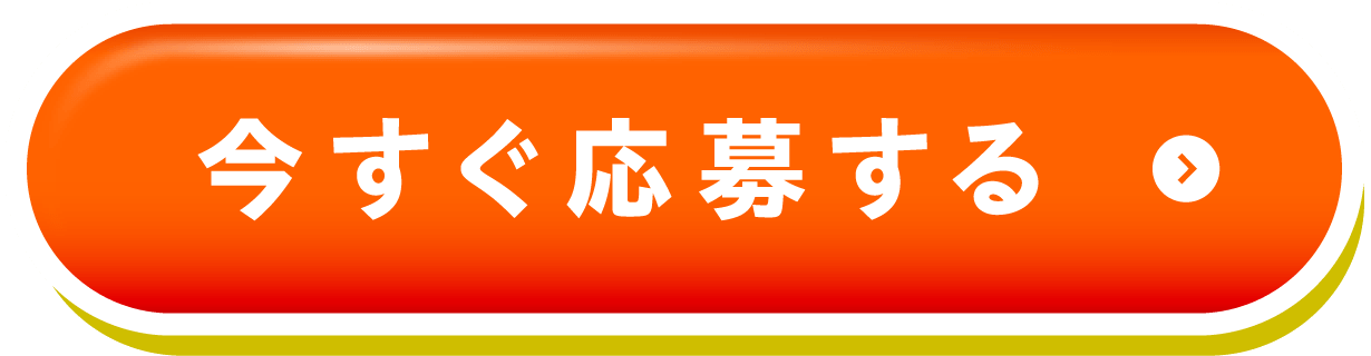 今すぐ応募する！