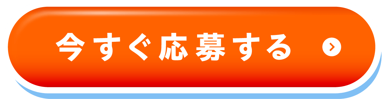 今すぐ応募する！