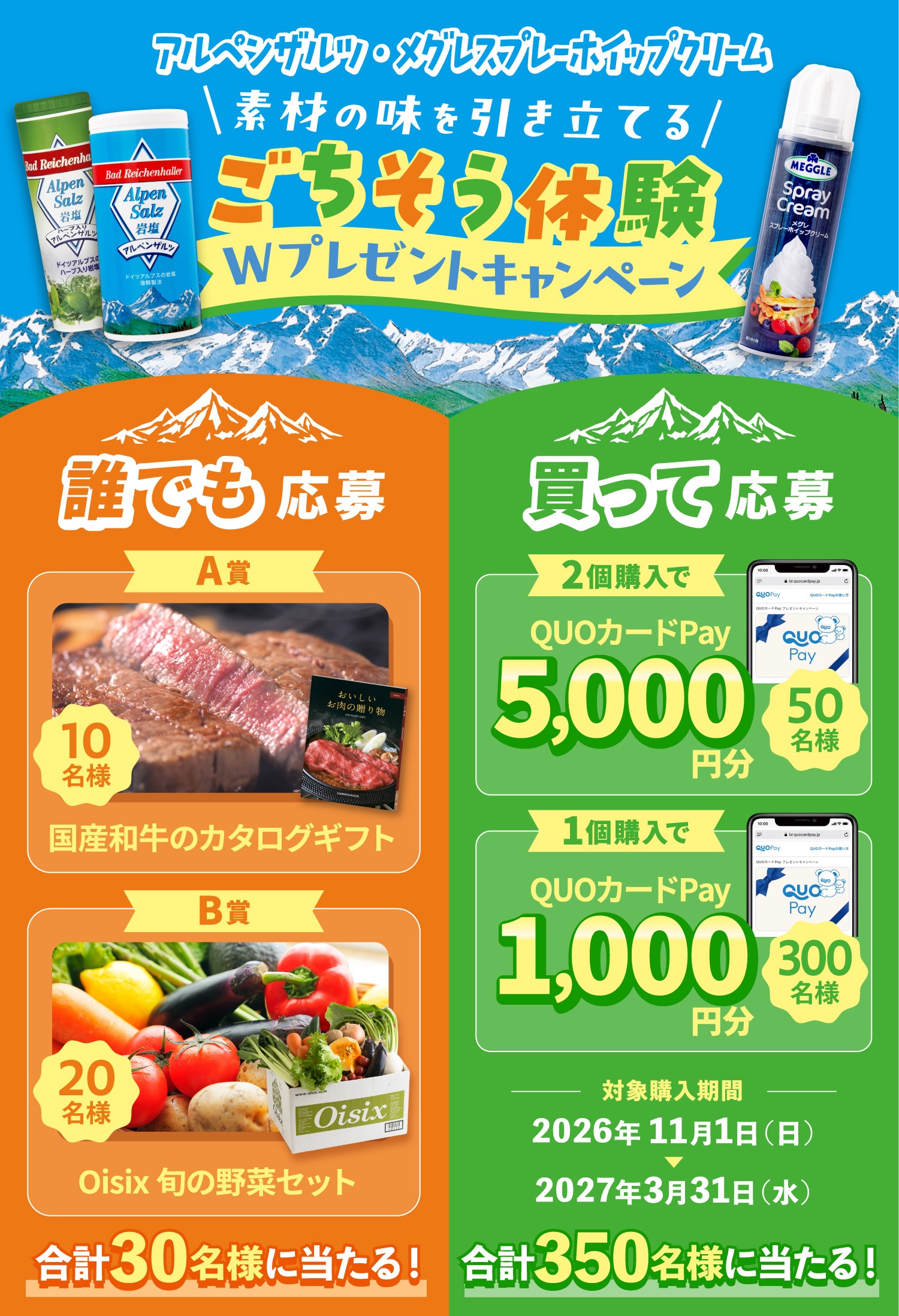 アルペンザルツ・メグレスプレーホイップクリーム 素材の味を引き立てる ごちそう体験 Wプレゼントキャンペーン