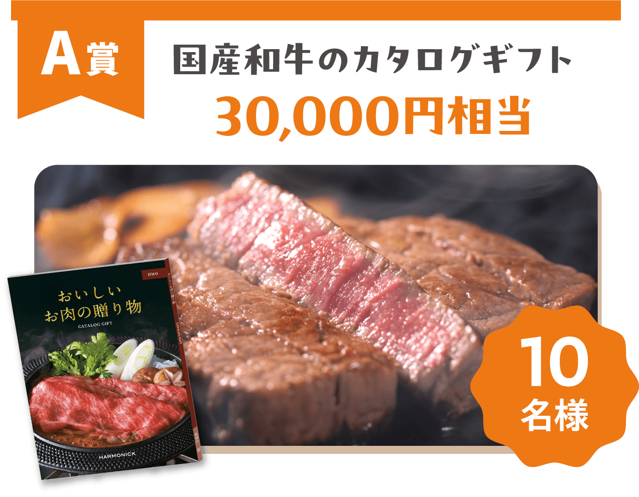 A賞 国産和牛のカタログギフト 30,000円相当 10名様