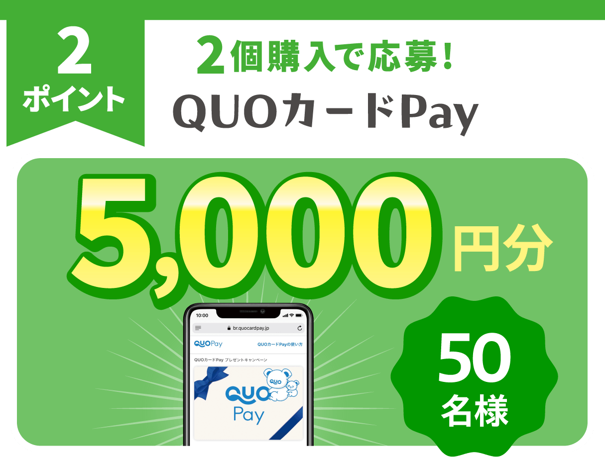 2ポイント 2個購入で応募!QUOカードPay 5,000円分 50名様