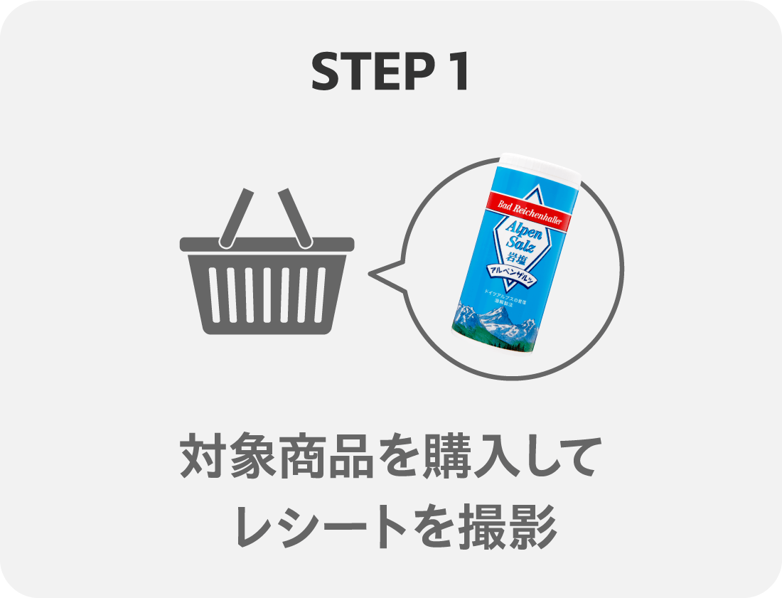 STEP 1 対象商品を購入してレシートを撮影
