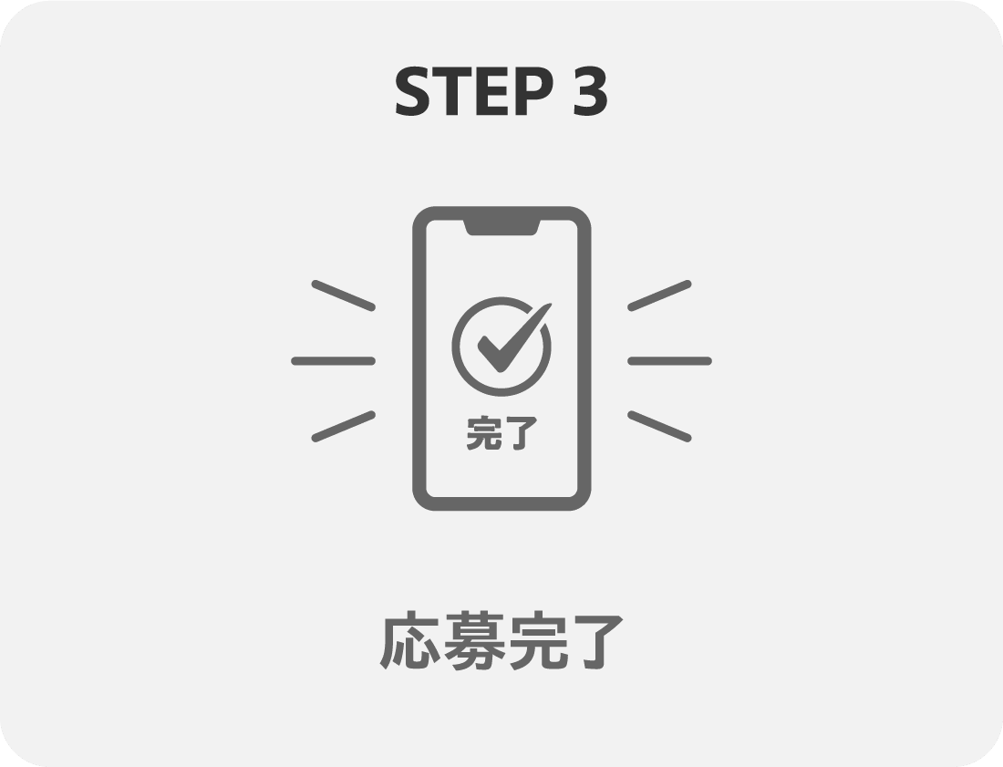STEP 3 応募完了