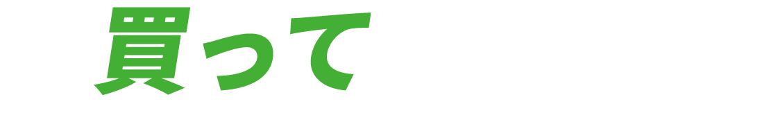 買って応募コース