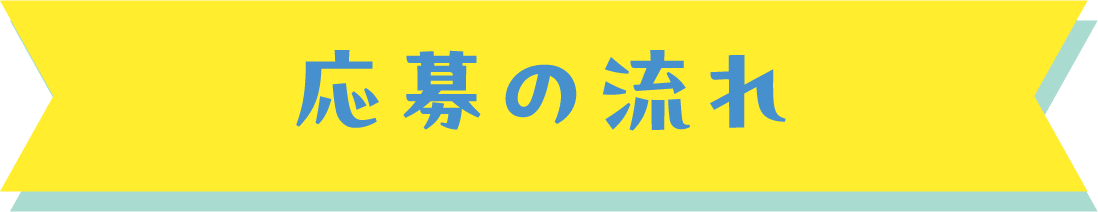 応募の流れ