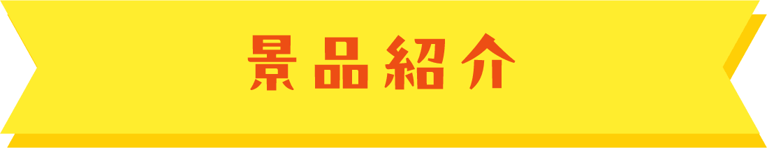 景品紹介