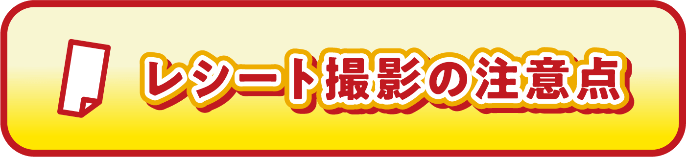 レシート撮影の注意点